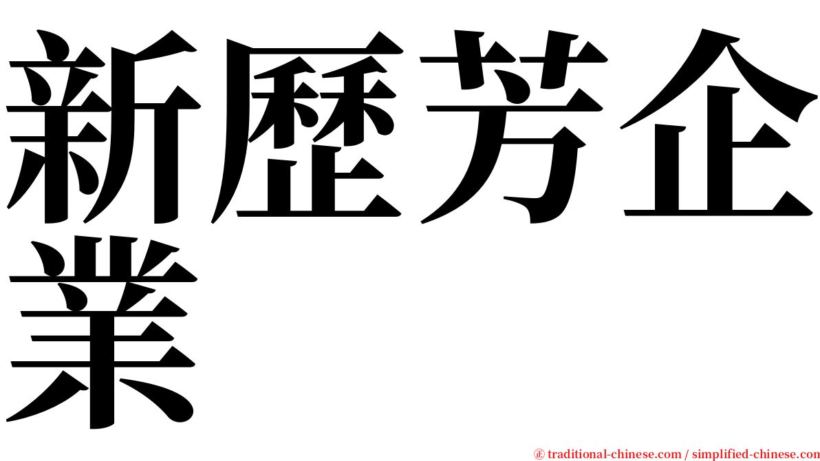 新歷芳企業 serif font