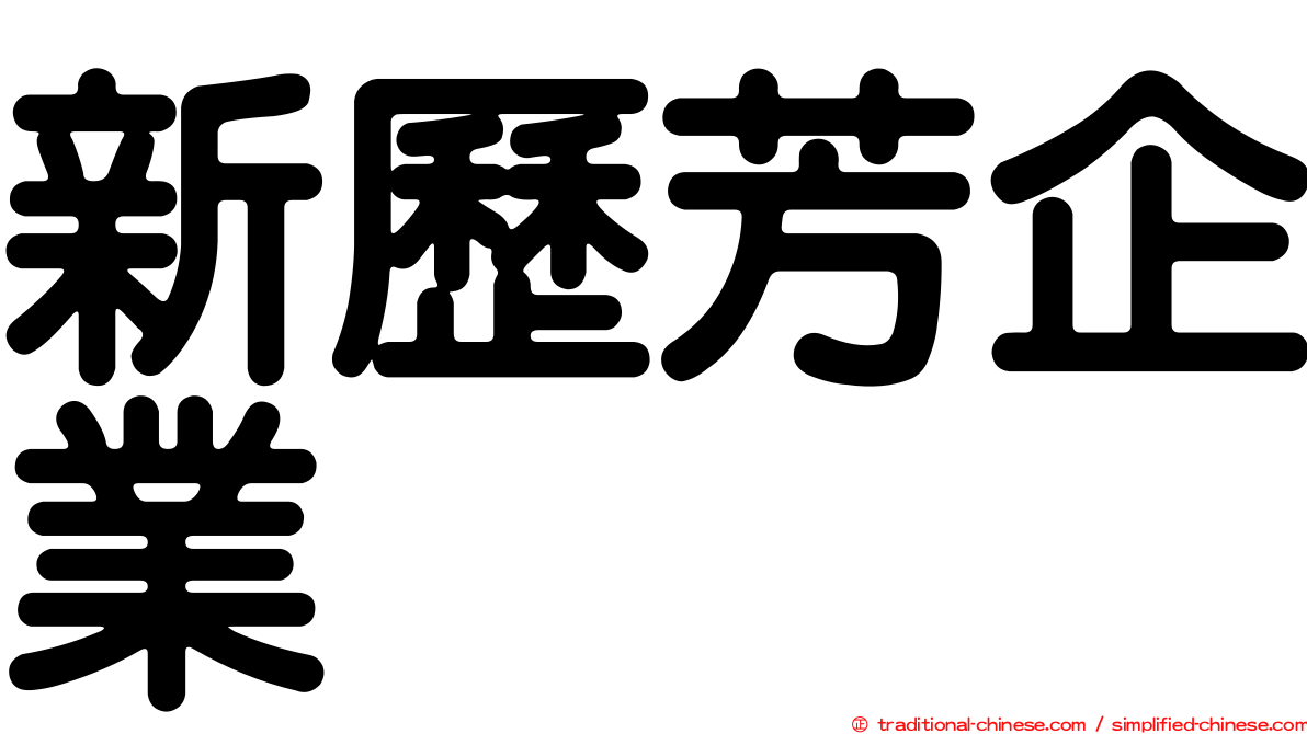 新歷芳企業