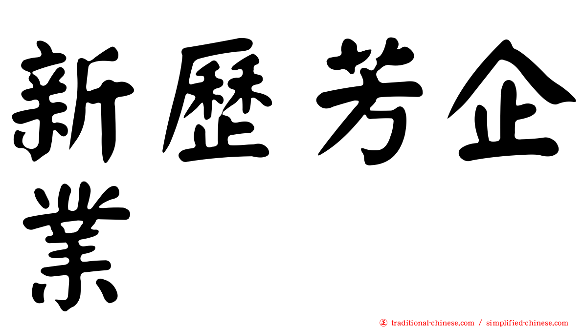 新歷芳企業