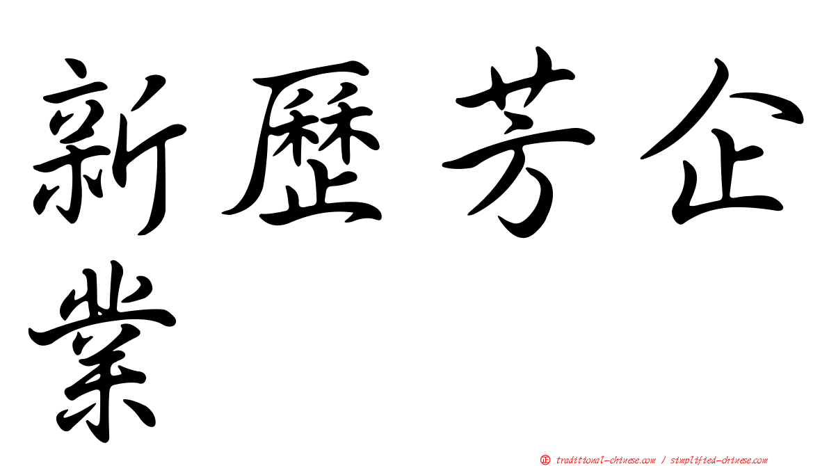 新歷芳企業