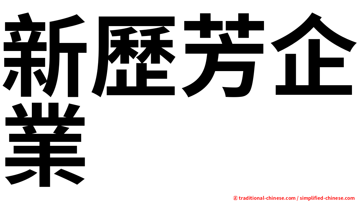 新歷芳企業