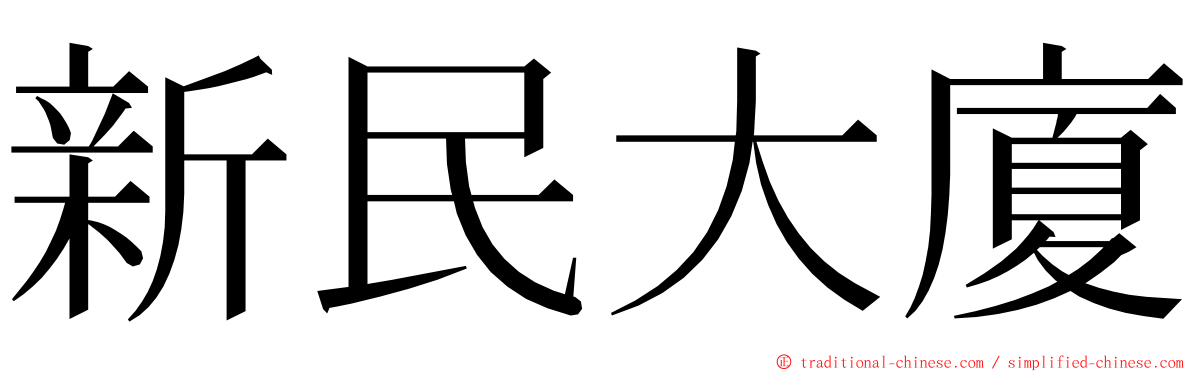 新民大廈 ming font