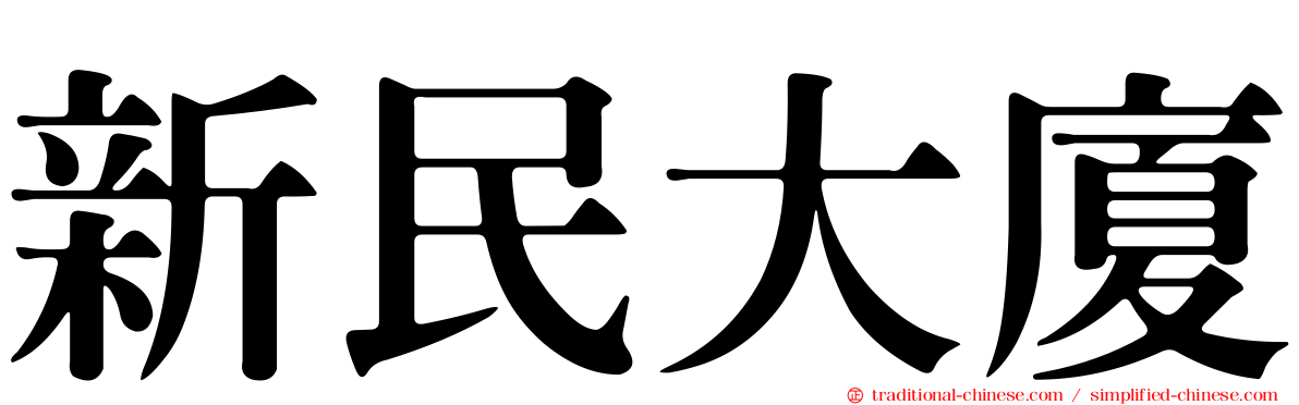 新民大廈