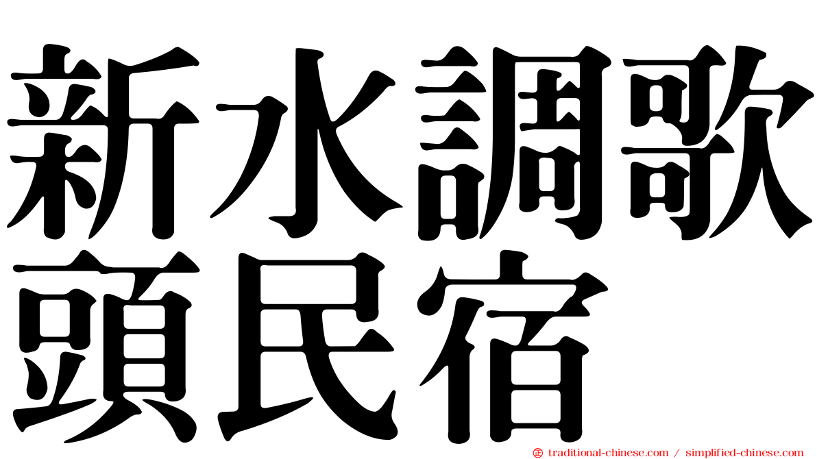 新水調歌頭民宿