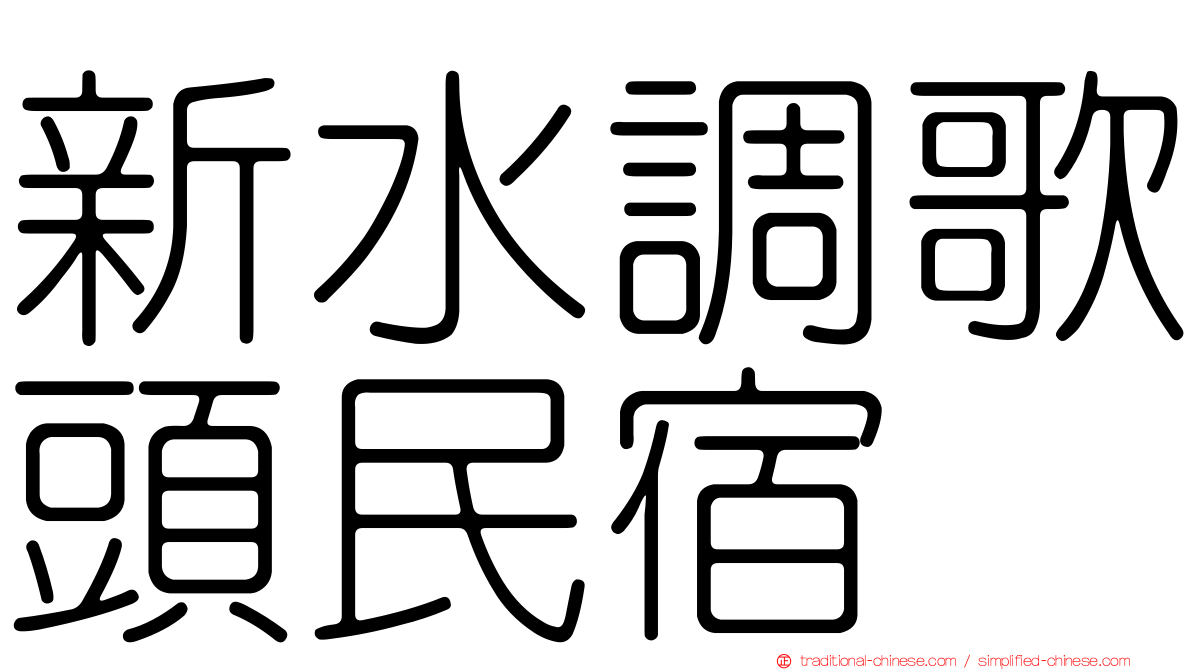 新水調歌頭民宿