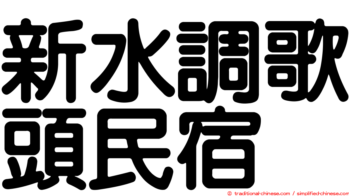 新水調歌頭民宿