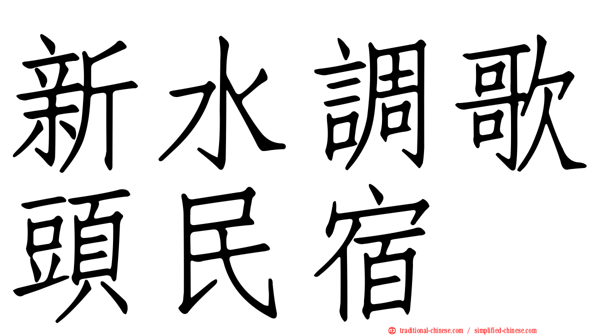 新水調歌頭民宿