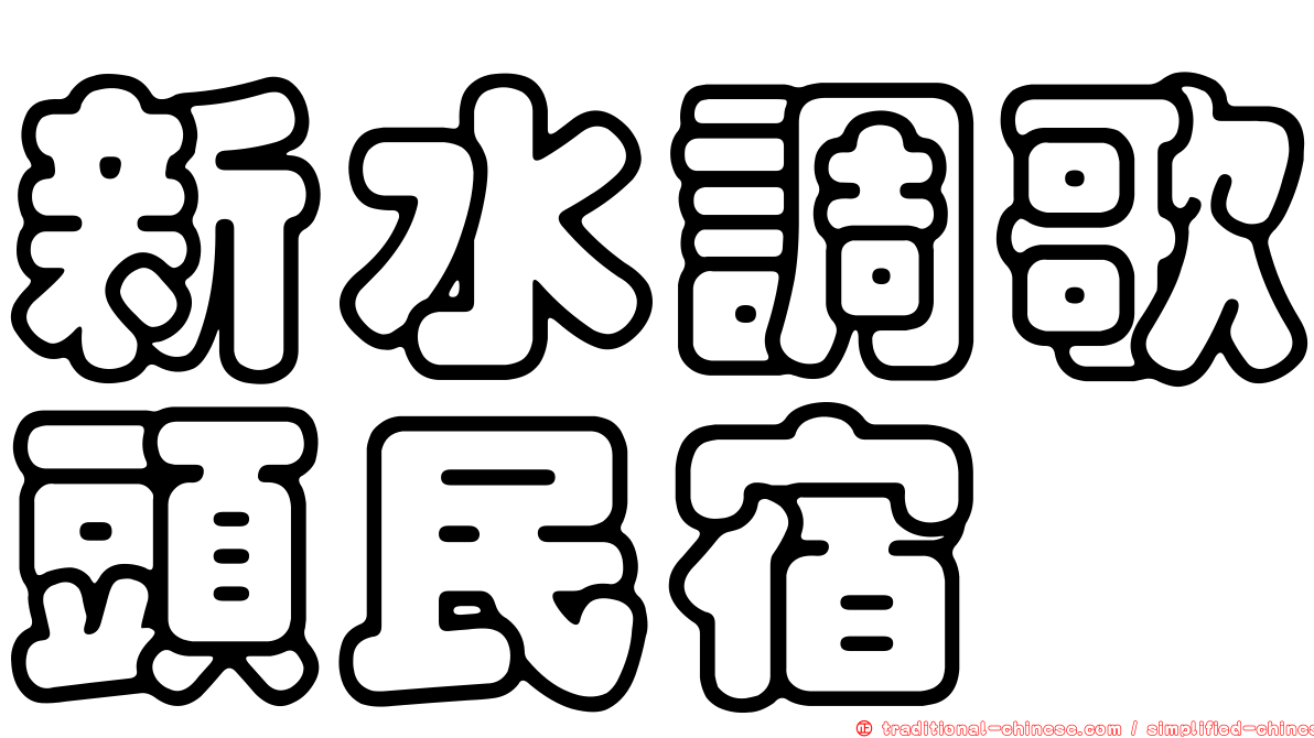 新水調歌頭民宿