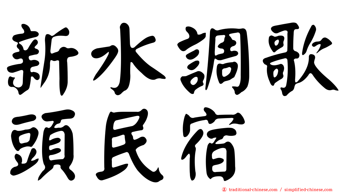 新水調歌頭民宿