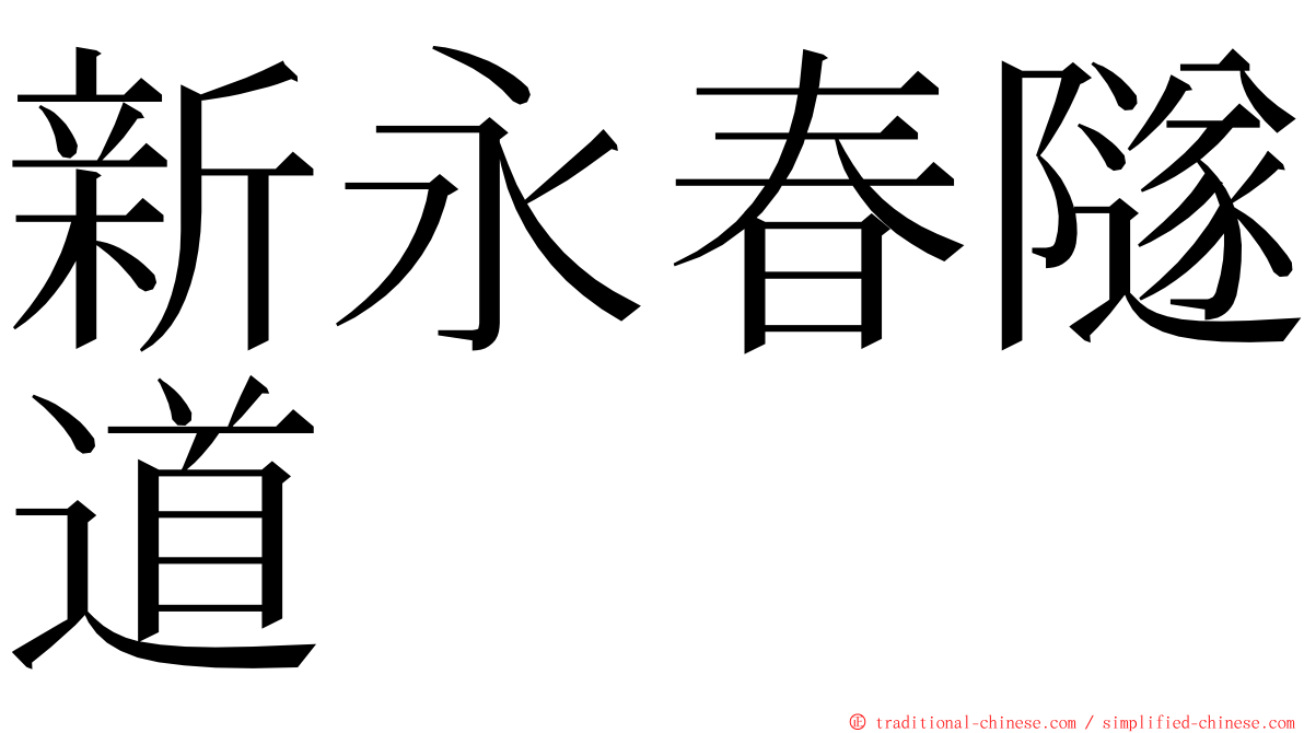 新永春隧道 ming font