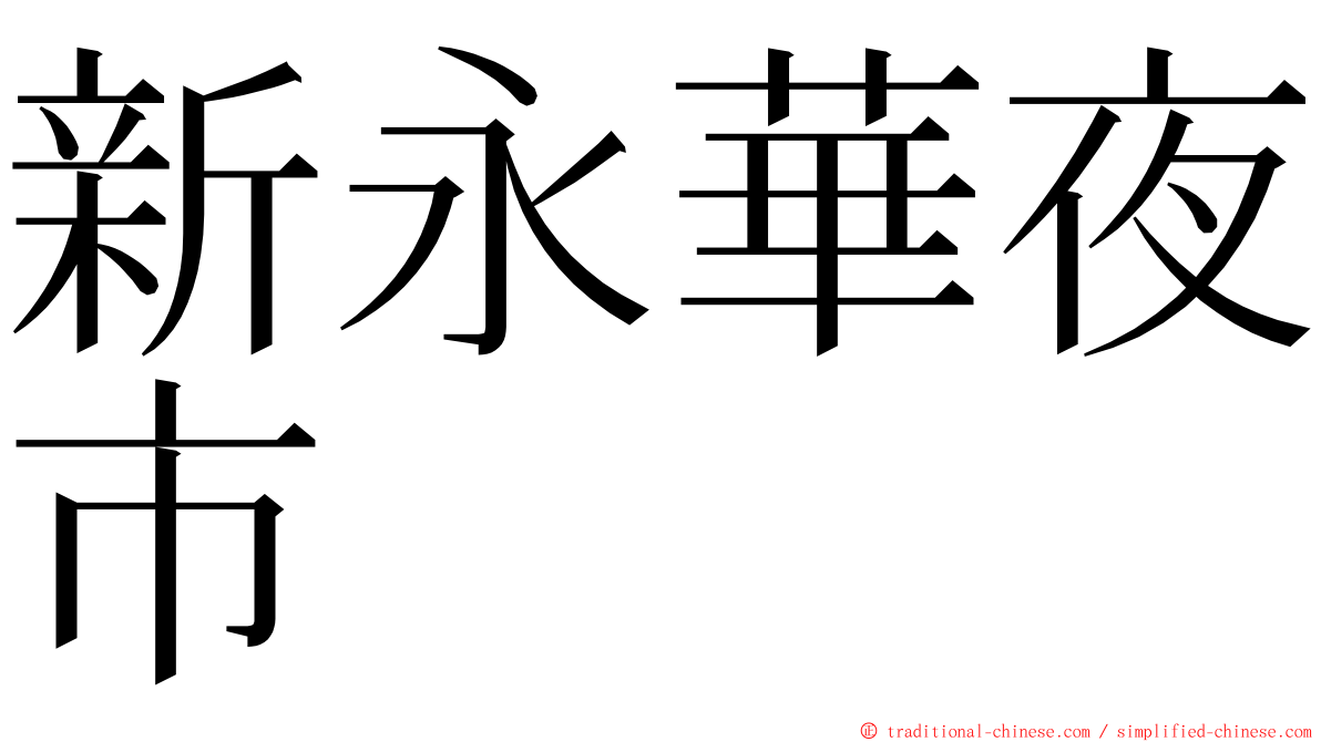 新永華夜市 ming font