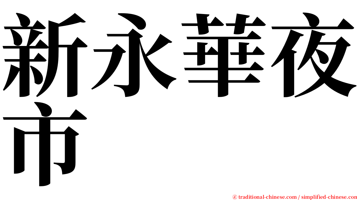 新永華夜市 serif font