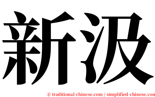 新汲 serif font