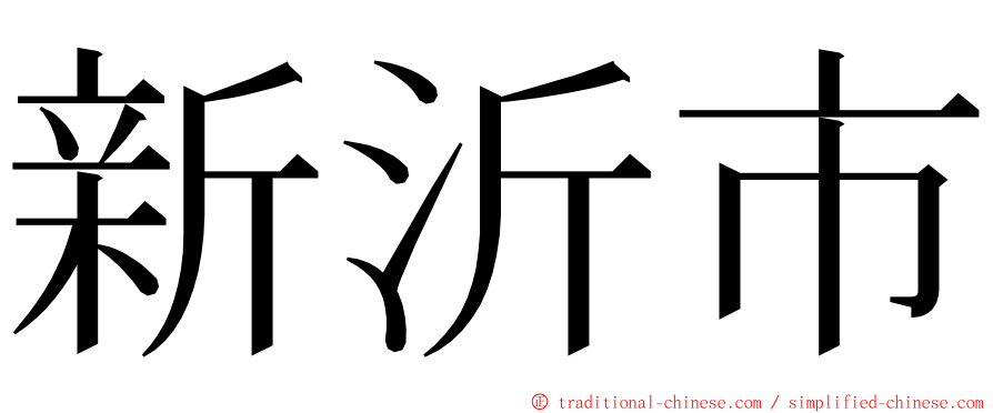 新沂市 ming font