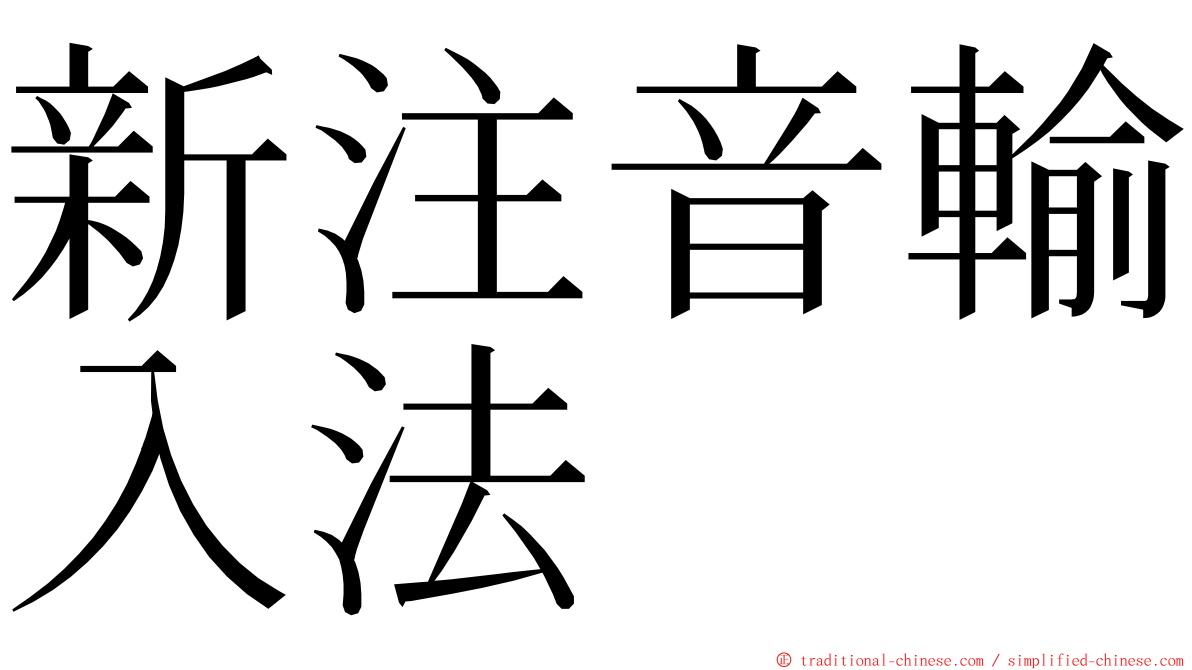 新注音輸入法 ming font