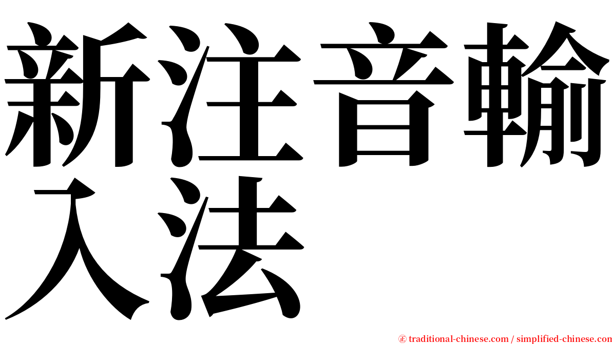 新注音輸入法 serif font