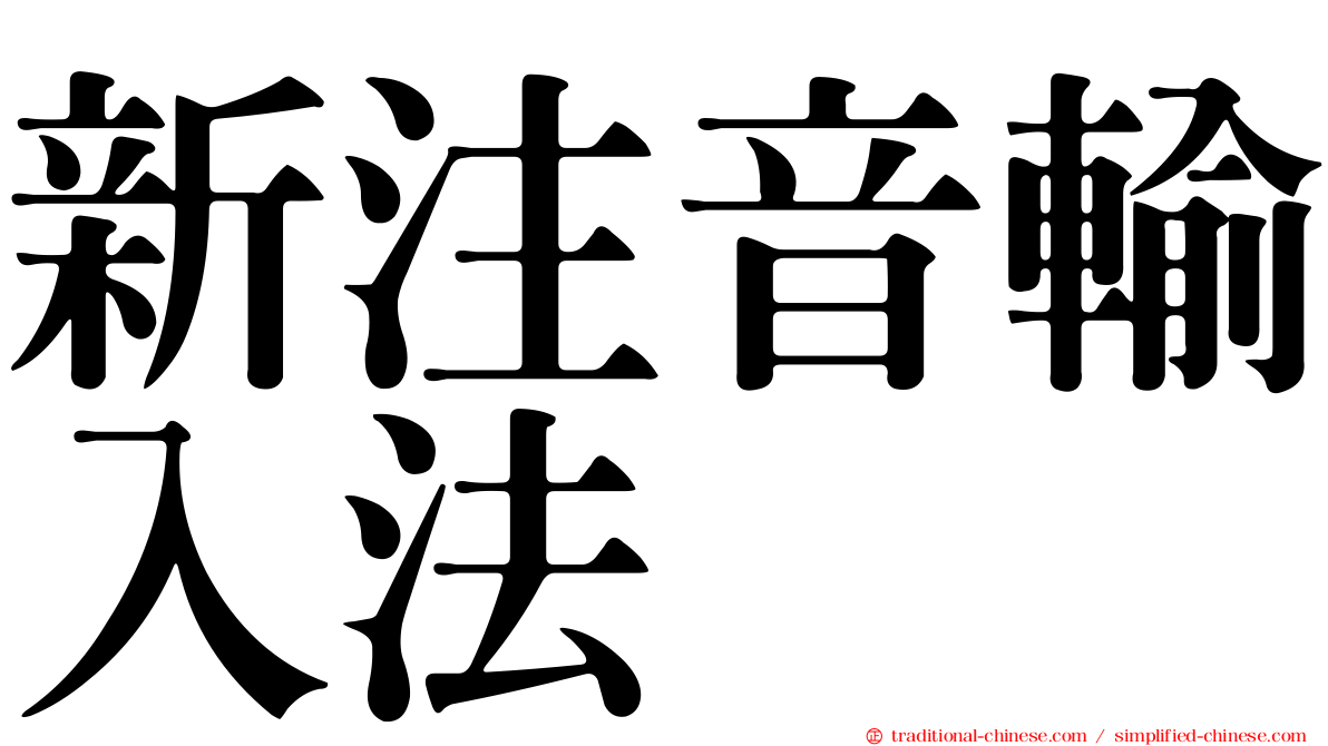 新注音輸入法