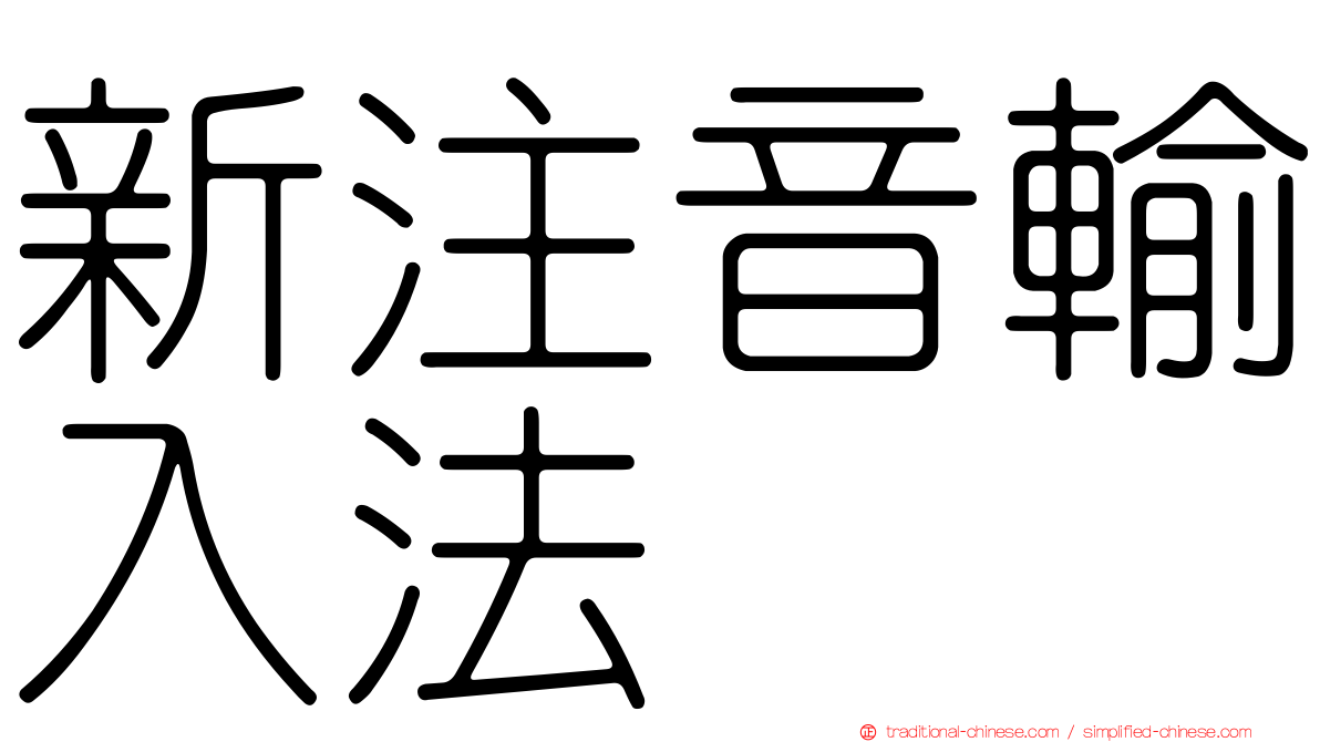 新注音輸入法