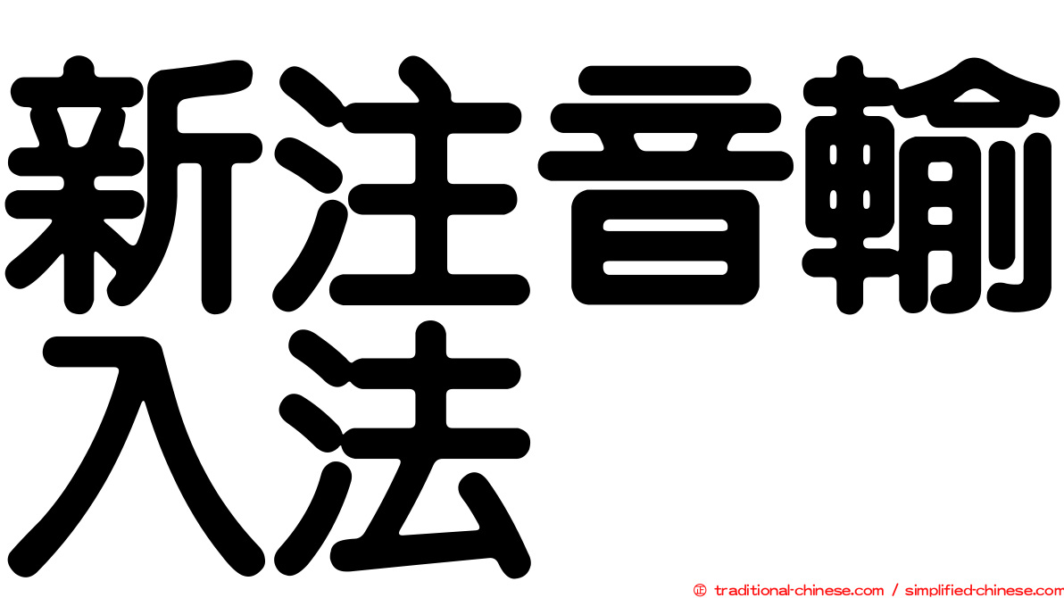 新注音輸入法