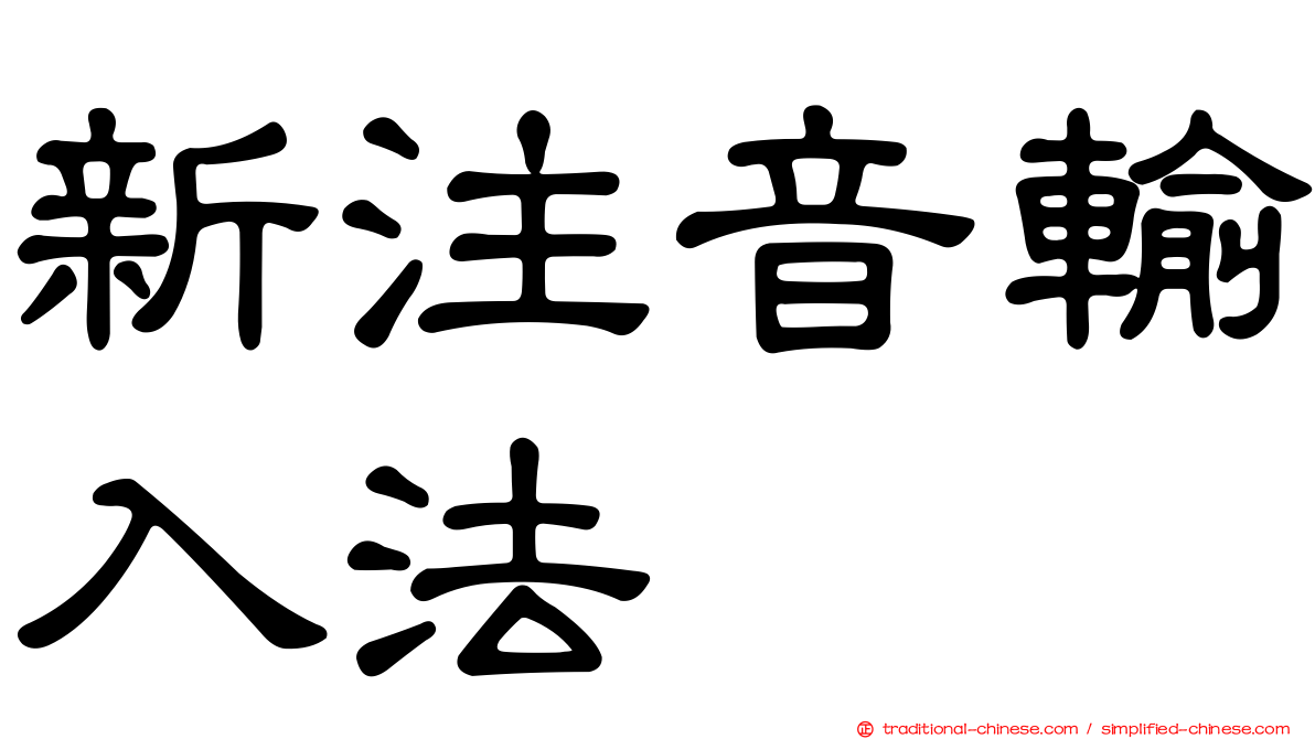 新注音輸入法