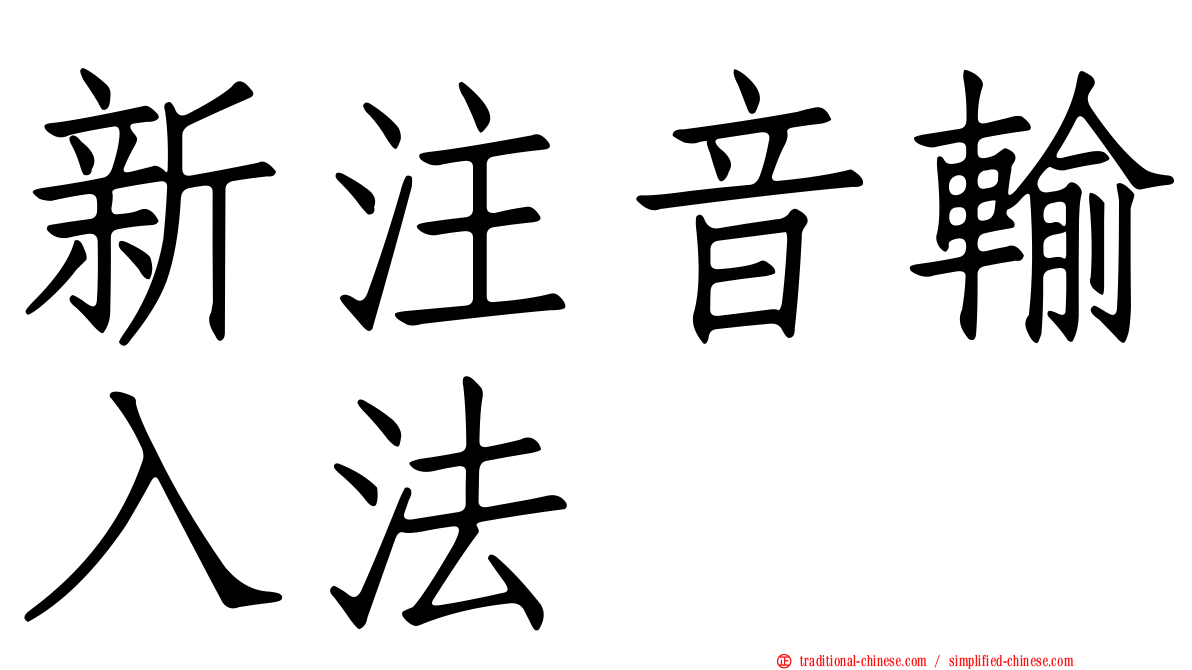 新注音輸入法