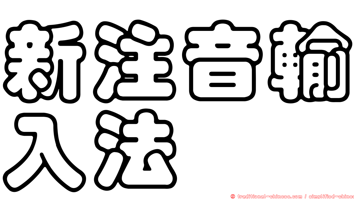 新注音輸入法