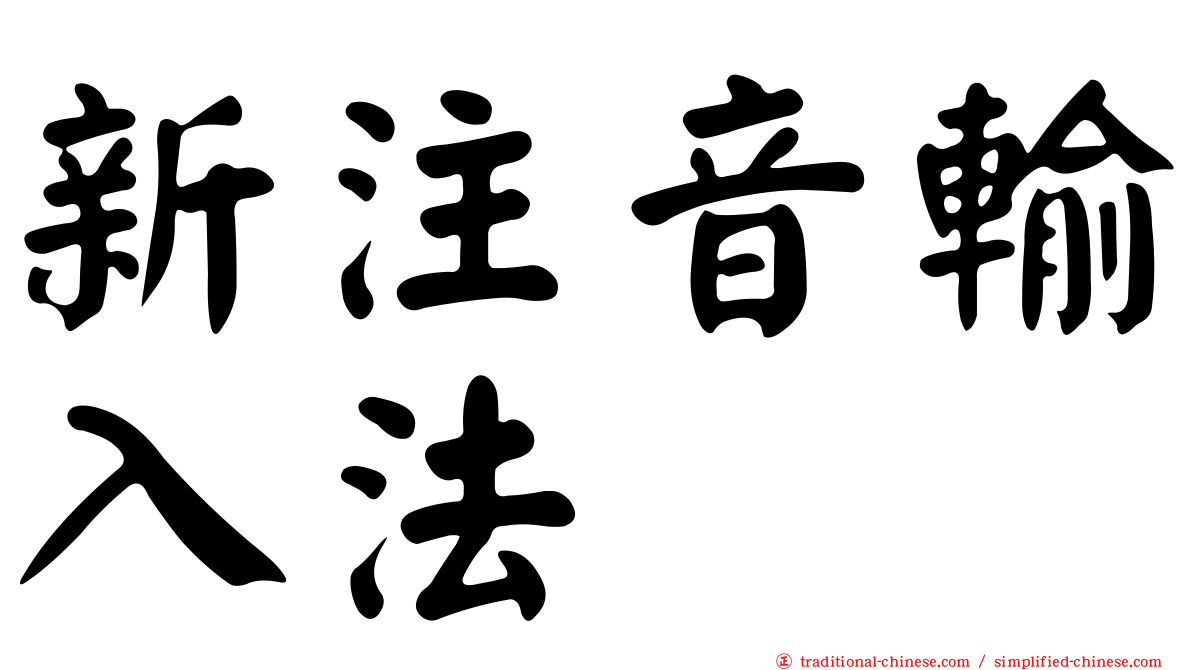 新注音輸入法
