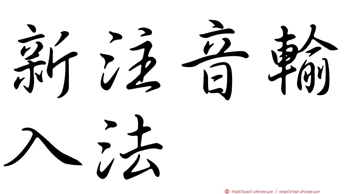 新注音輸入法