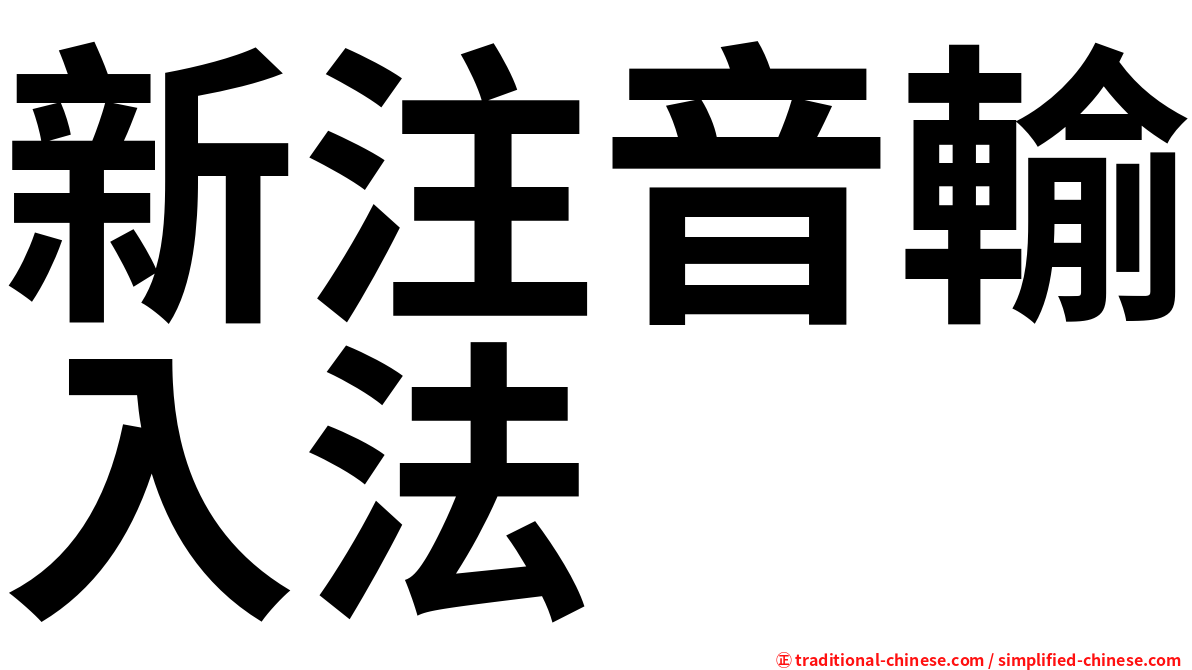 新注音輸入法