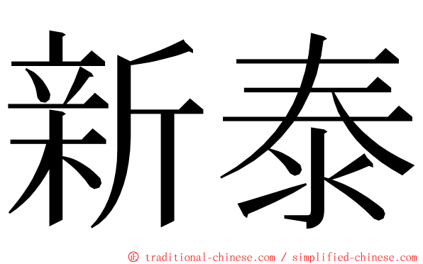 新泰 ming font