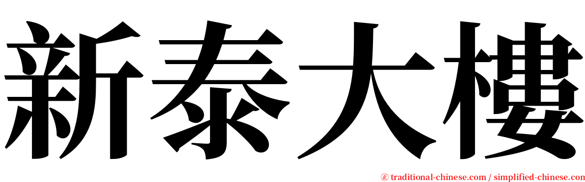 新泰大樓 serif font