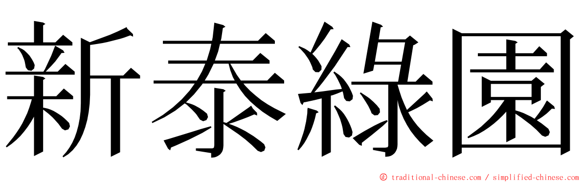 新泰綠園 ming font