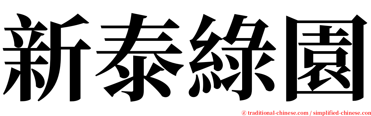 新泰綠園 serif font