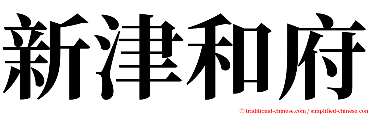 新津和府 serif font