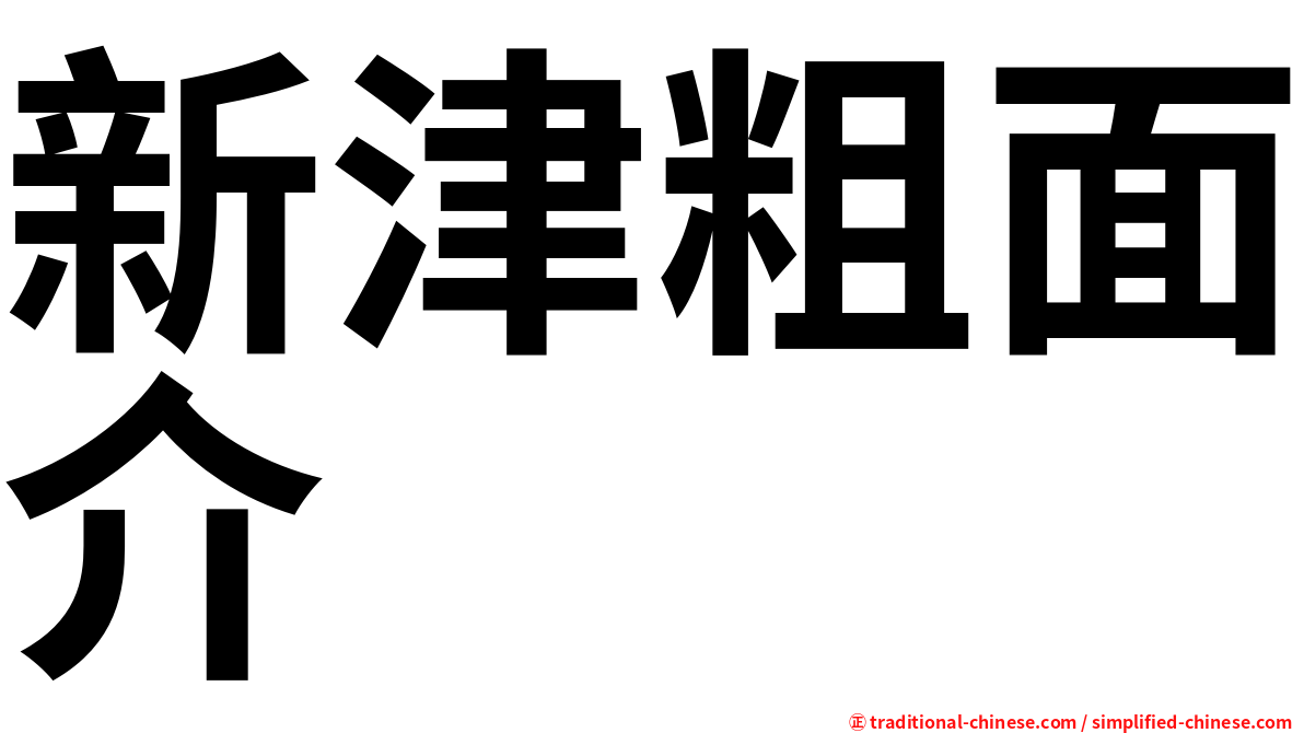 新津粗面介