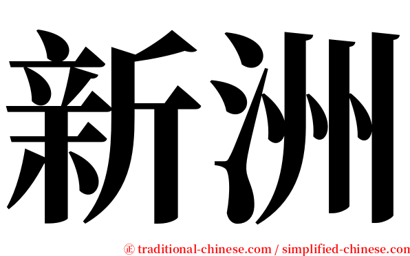 新洲 serif font