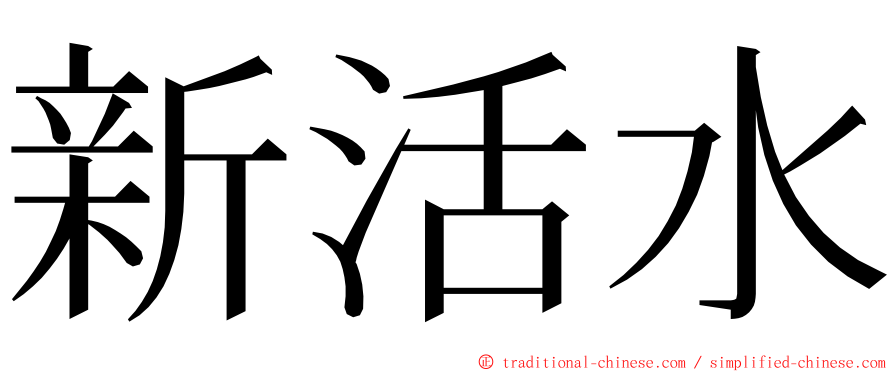 新活水 ming font