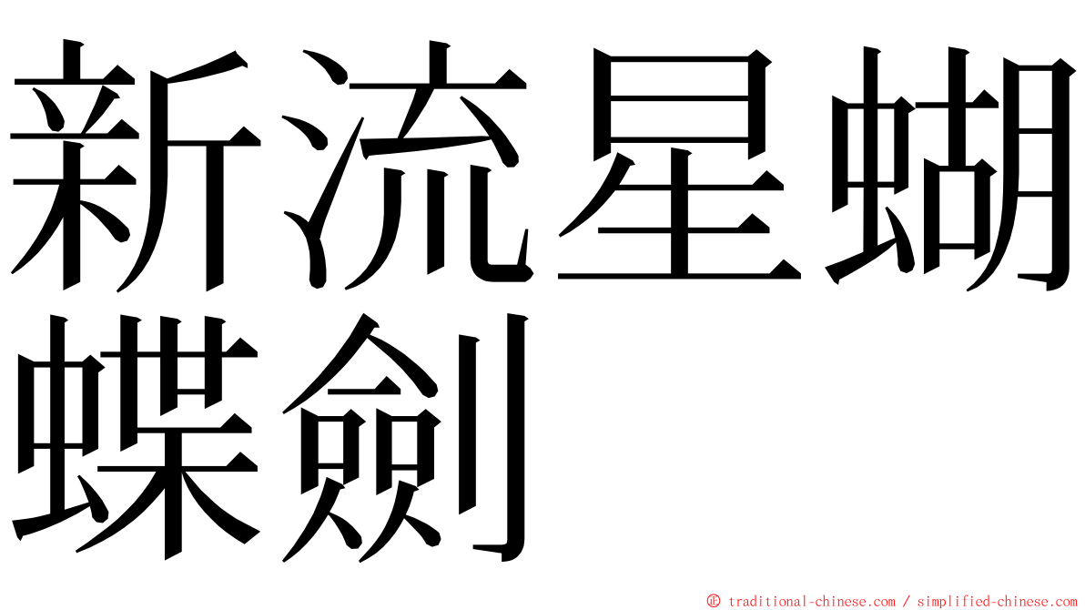 新流星蝴蝶劍 ming font