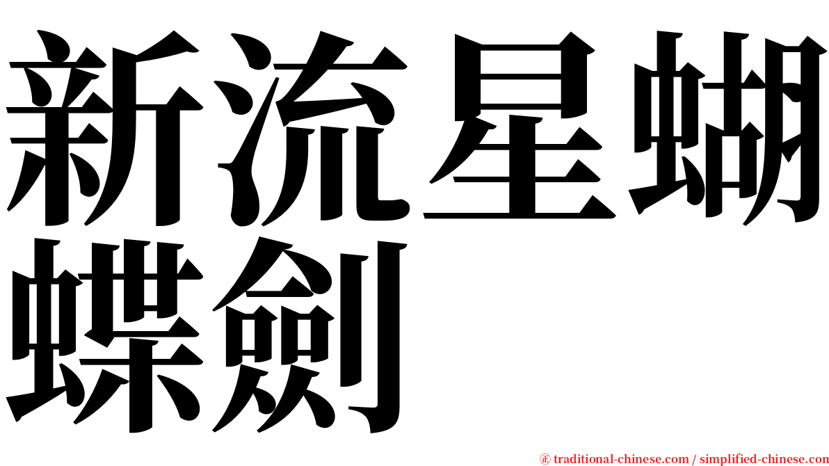 新流星蝴蝶劍 serif font