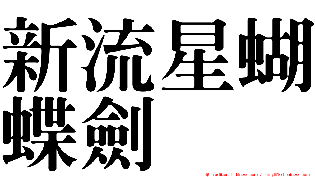 新流星蝴蝶劍