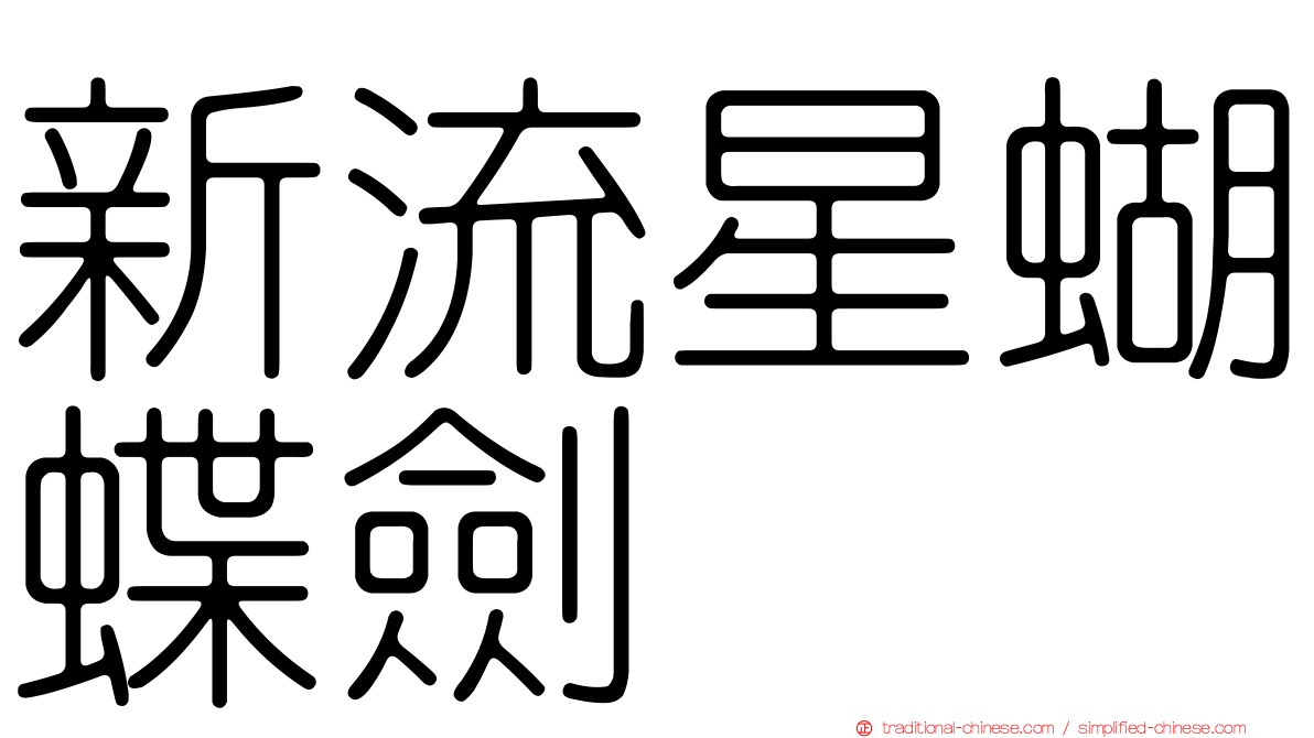 新流星蝴蝶劍