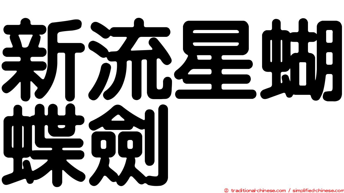 新流星蝴蝶劍