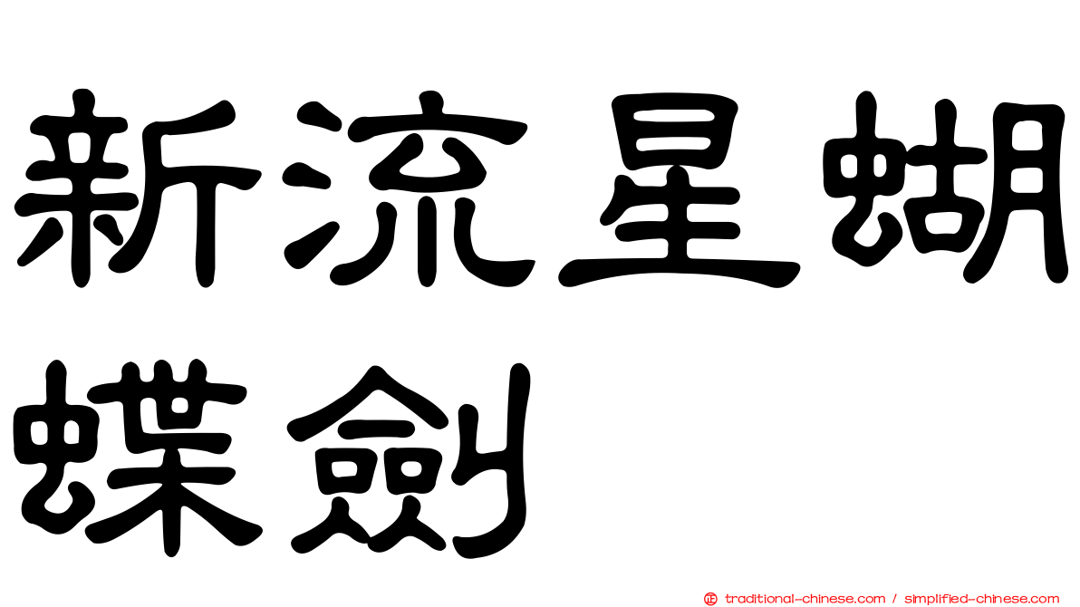 新流星蝴蝶劍