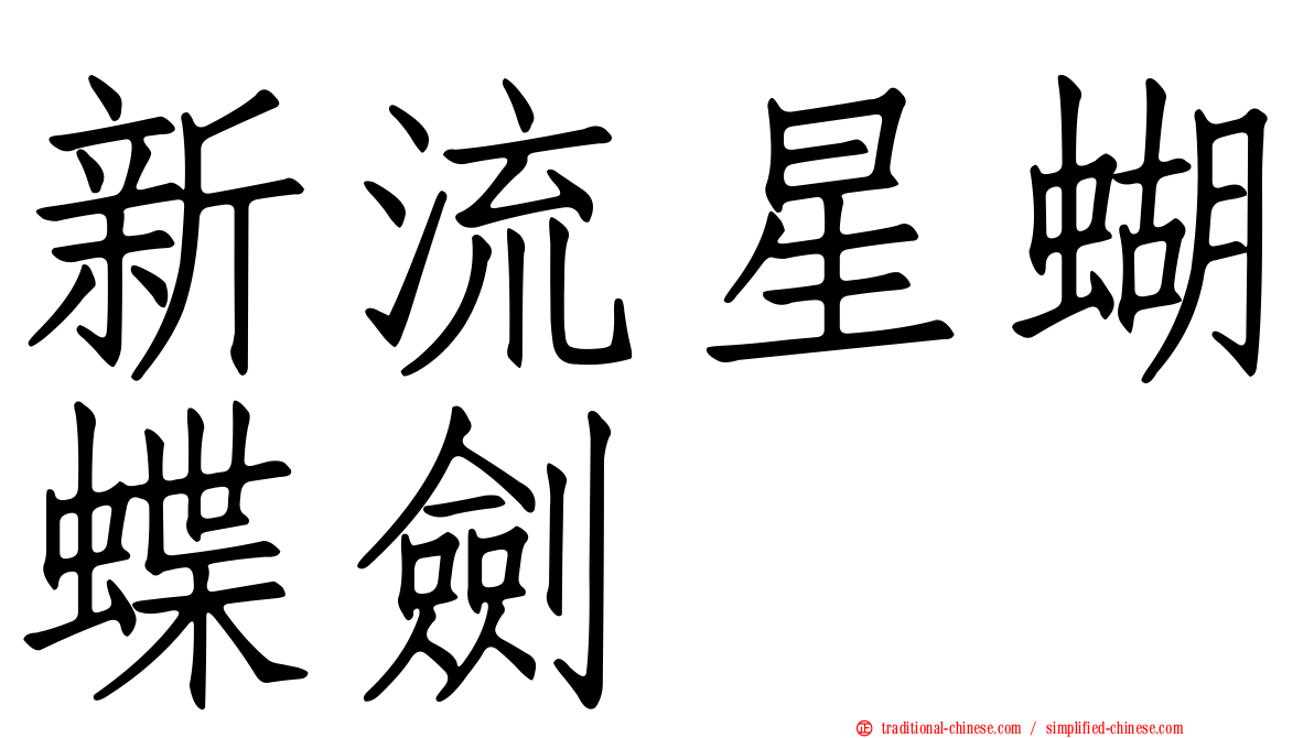 新流星蝴蝶劍