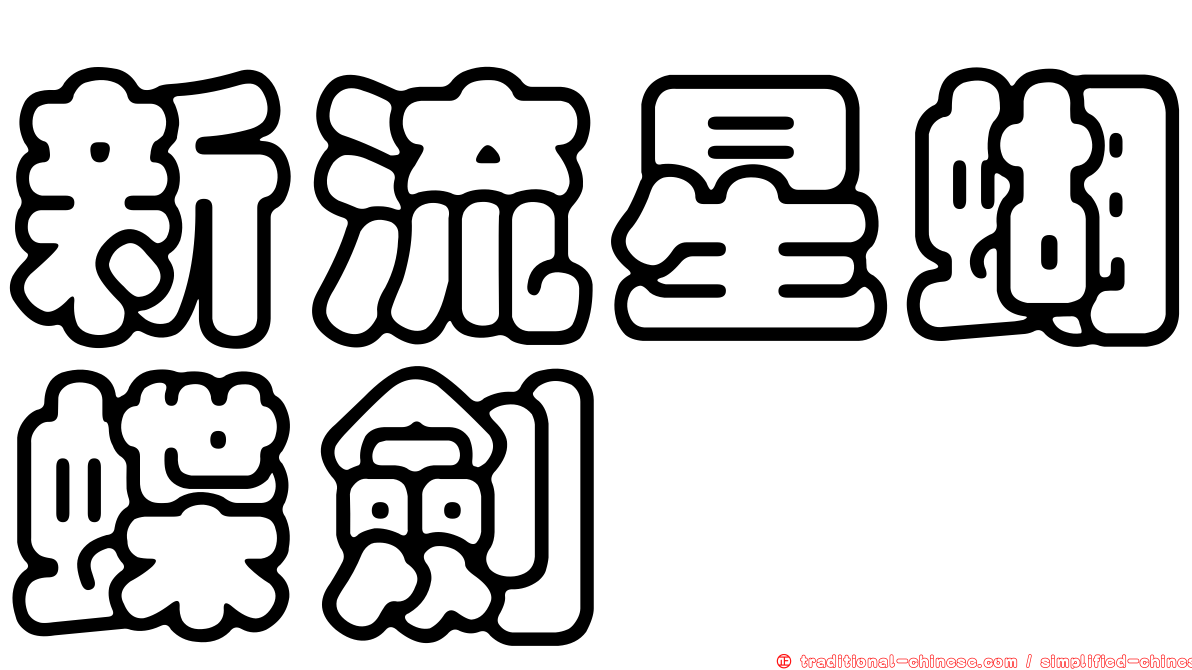 新流星蝴蝶劍