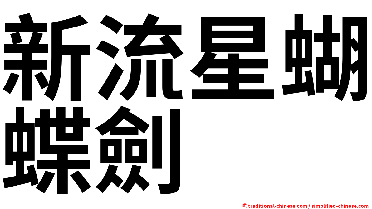 新流星蝴蝶劍