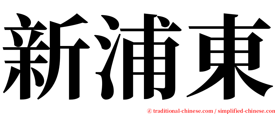 新浦東 serif font