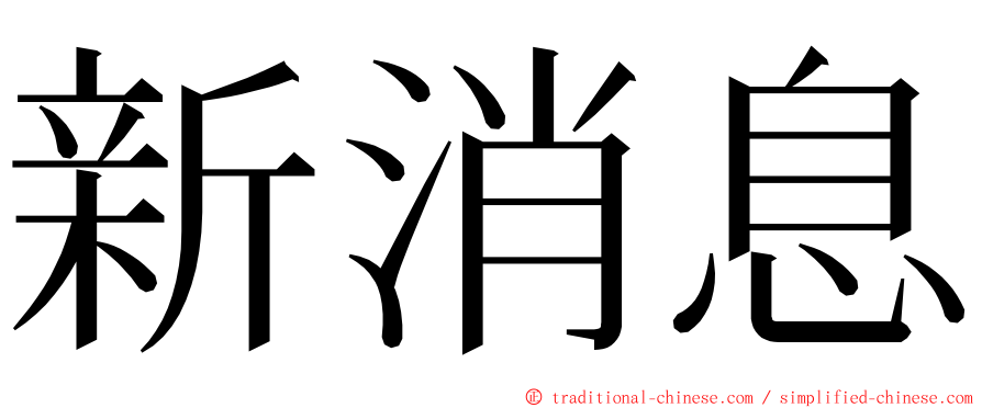 新消息 ming font