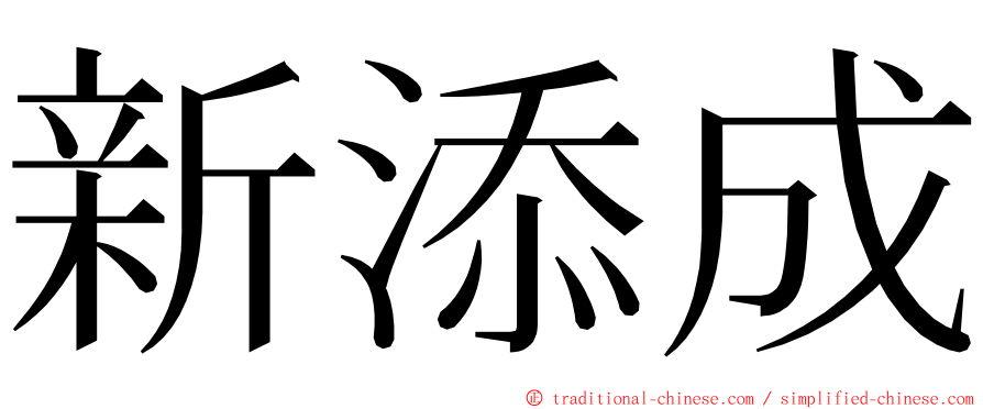 新添成 ming font