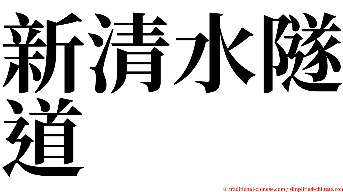 新清水隧道 serif font